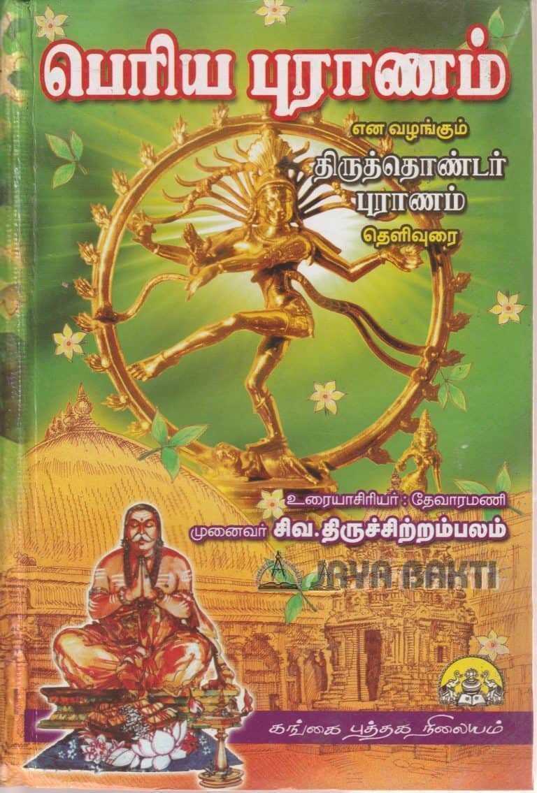 periya-puranam-thelivurai-hardcover-jaya-bakti