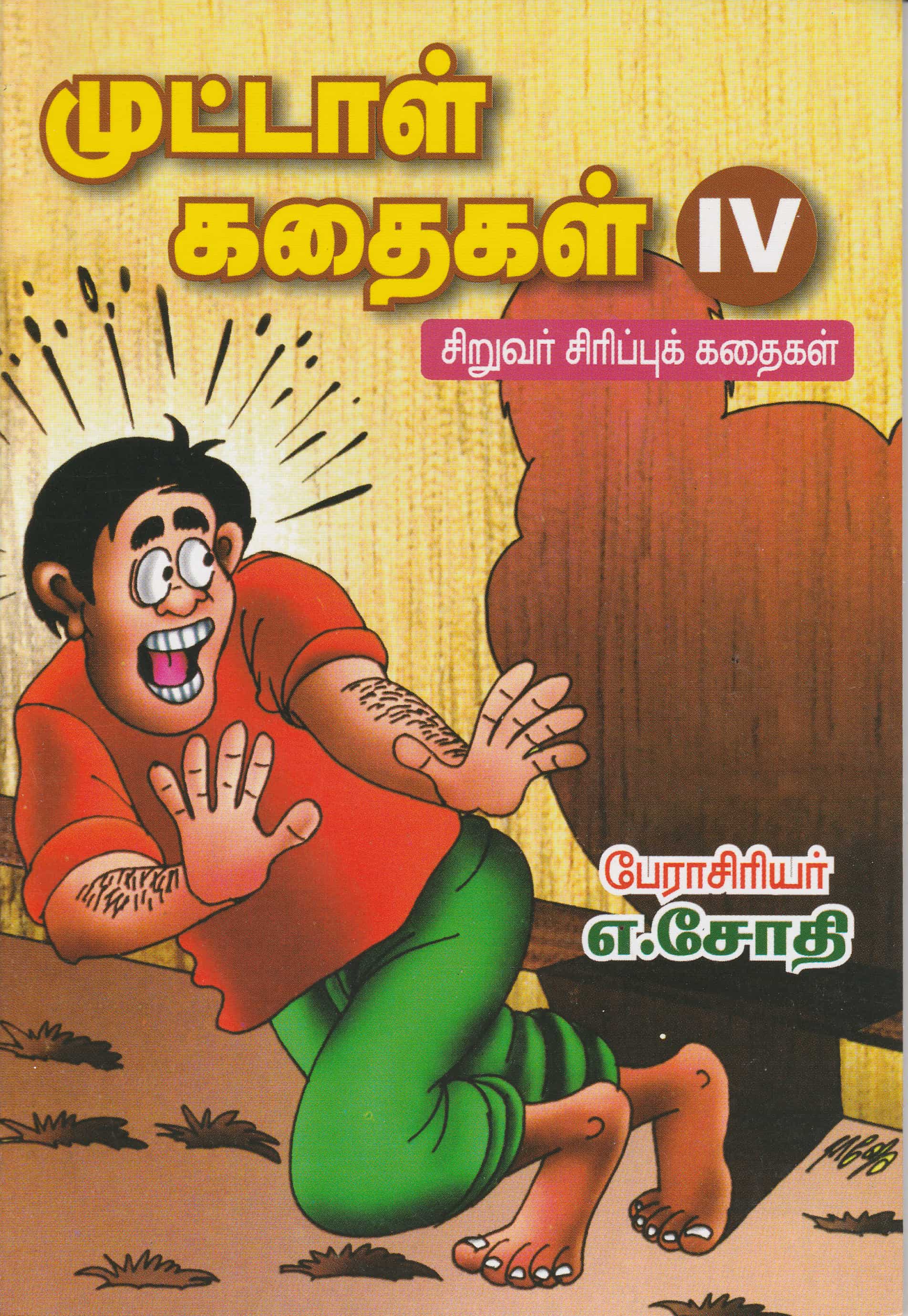 Muttal Kathaigal-4 Siruvar Siripu Kathaigal/ Nanmozhli - Jaya Bakti