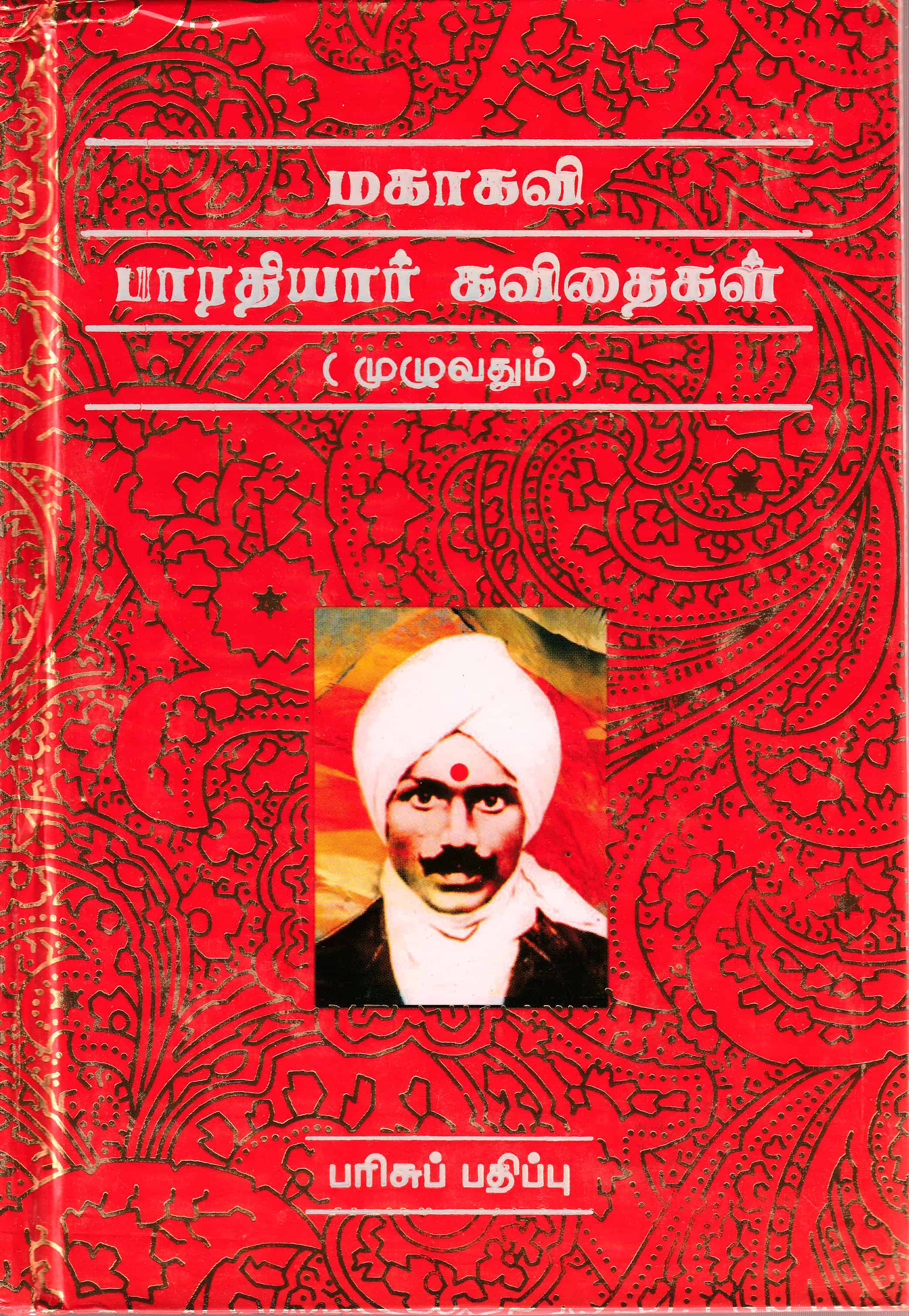 MAHAKAVI BHARATHIYAR KAVITHAIGAL (MULUVATHUM) - Jaya Bakti
