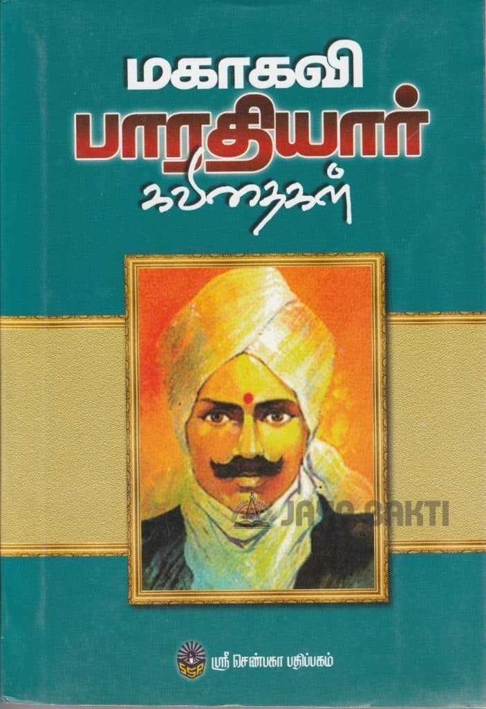 Mahakavi Bharathiyar Kavithaigal- Shenbaga-2 - Jaya Bakti