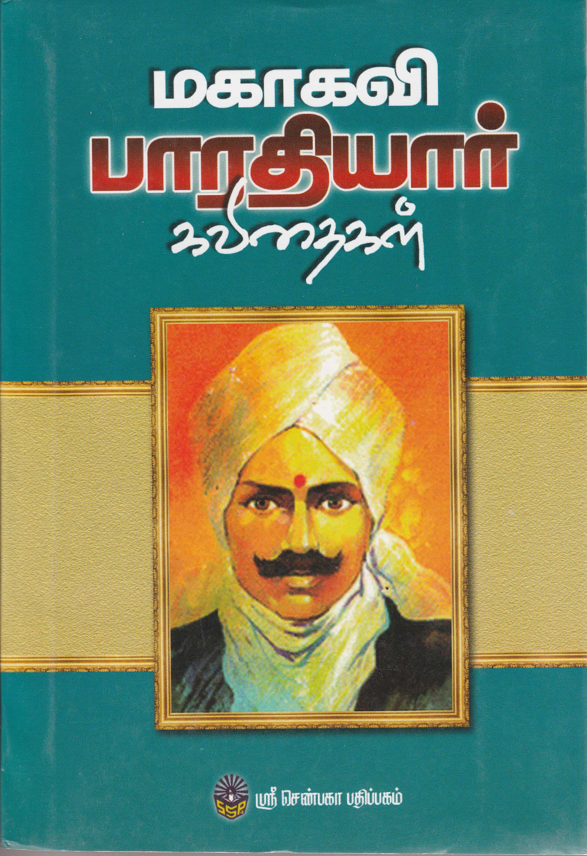 Mahakavi Bharathiyar Kavithaigal- Shenbaga-2 - Jaya Bakti