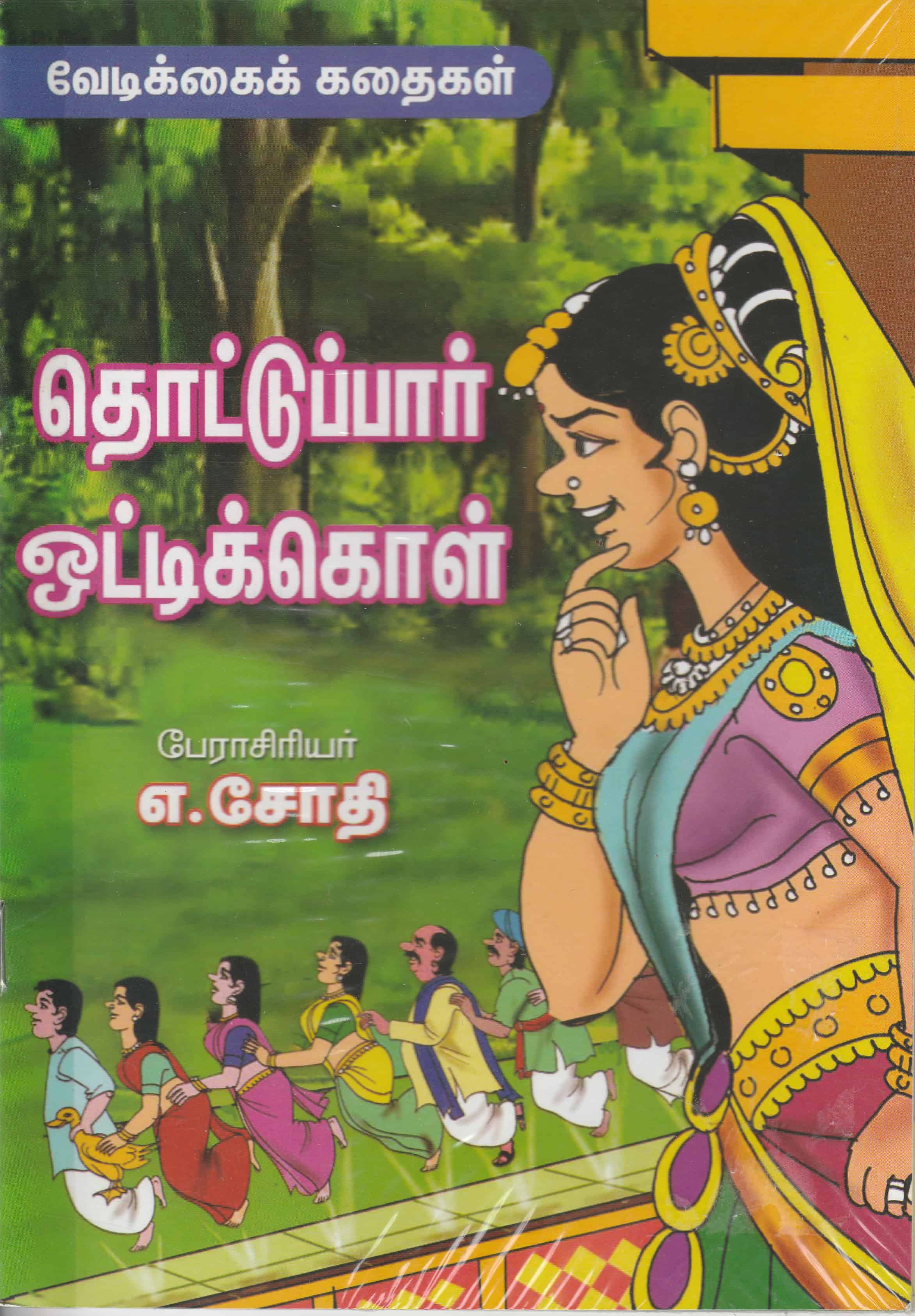 VEEDIKAI KATHAIGAL SET BOOK - Jaya Bakti