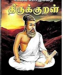 Ulaga Pothumurai Thirukkural (Compact Edition) without Meaning - Jaya Bakti