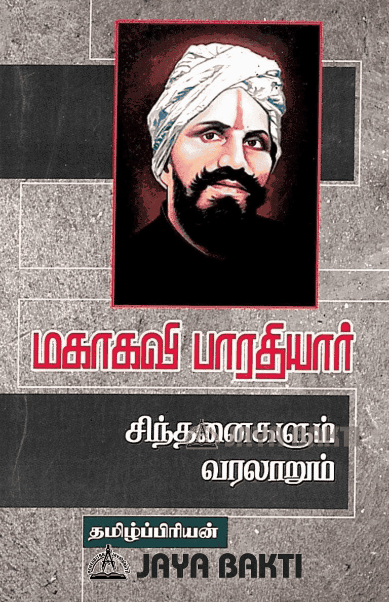 Mahakavi Bharathiyar Sinthanaigalum Varalarum - Jaya Bakti