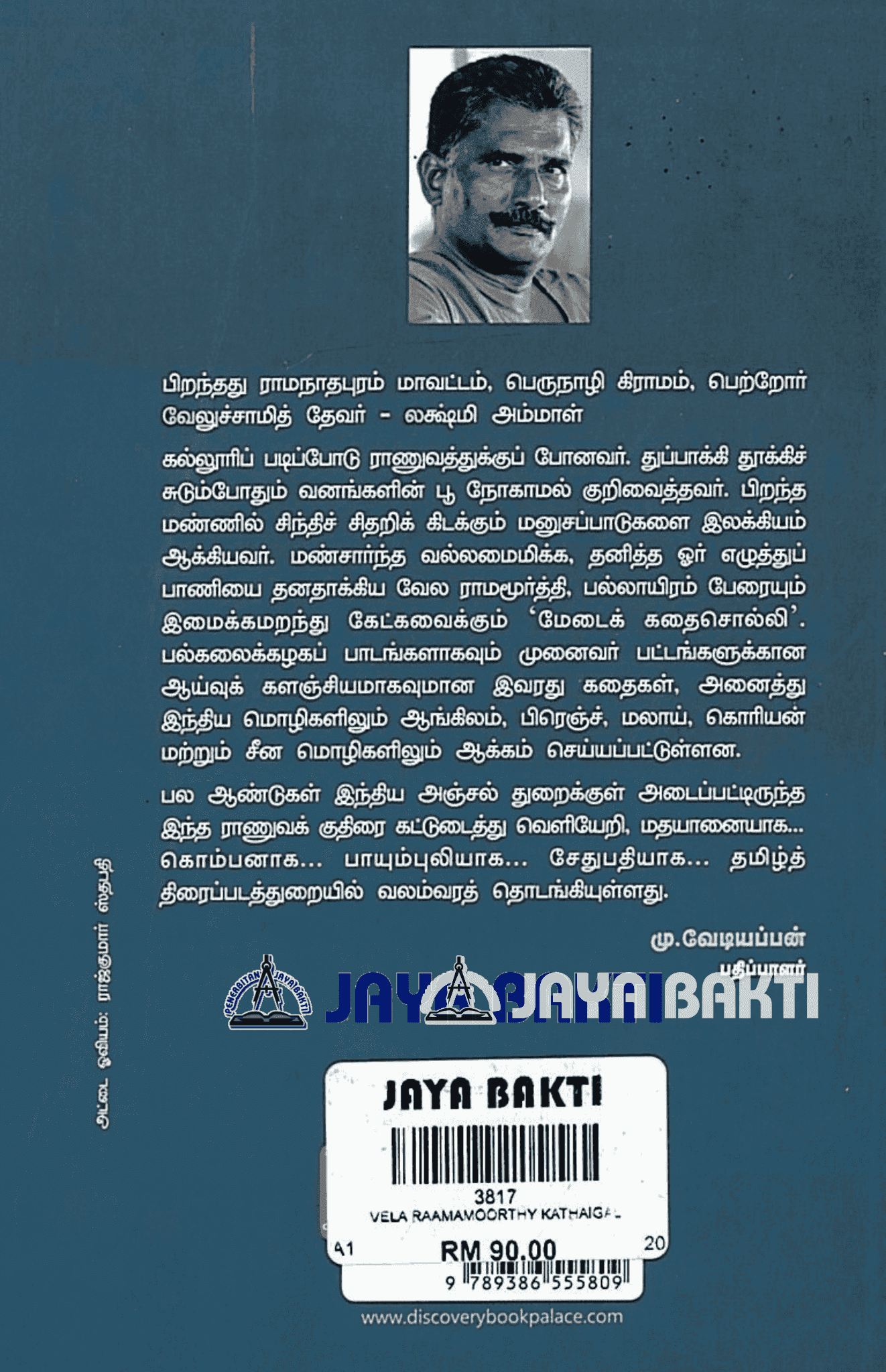 Vela Ramamoorthy Kathaigal - Jaya Bakti