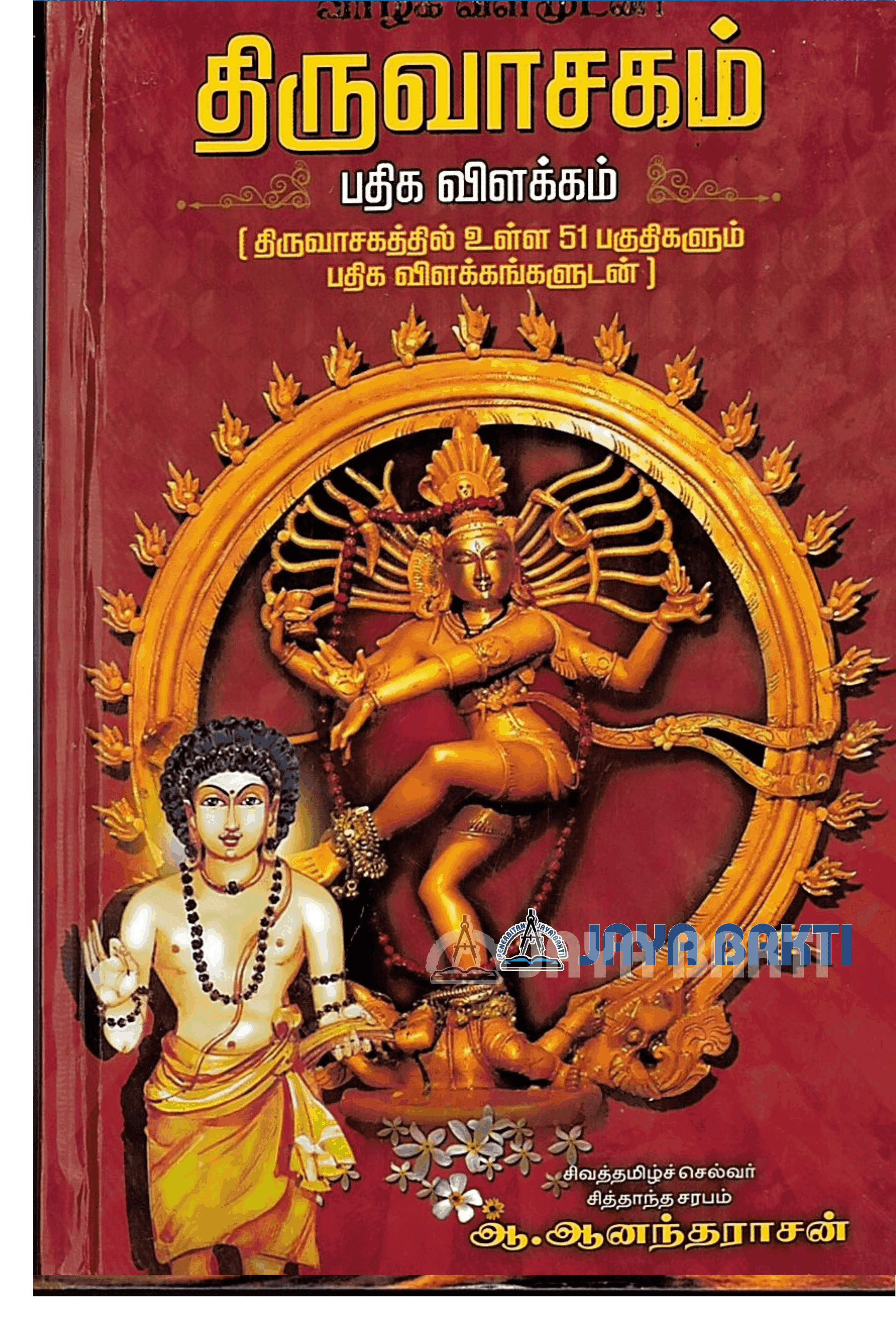 tamil thevaram thiruvasagam