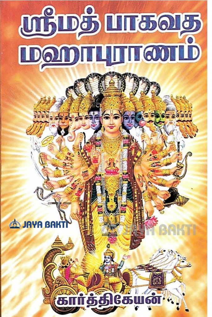 Srimad Bhagavata Maha Puranam - Jaya Bakti