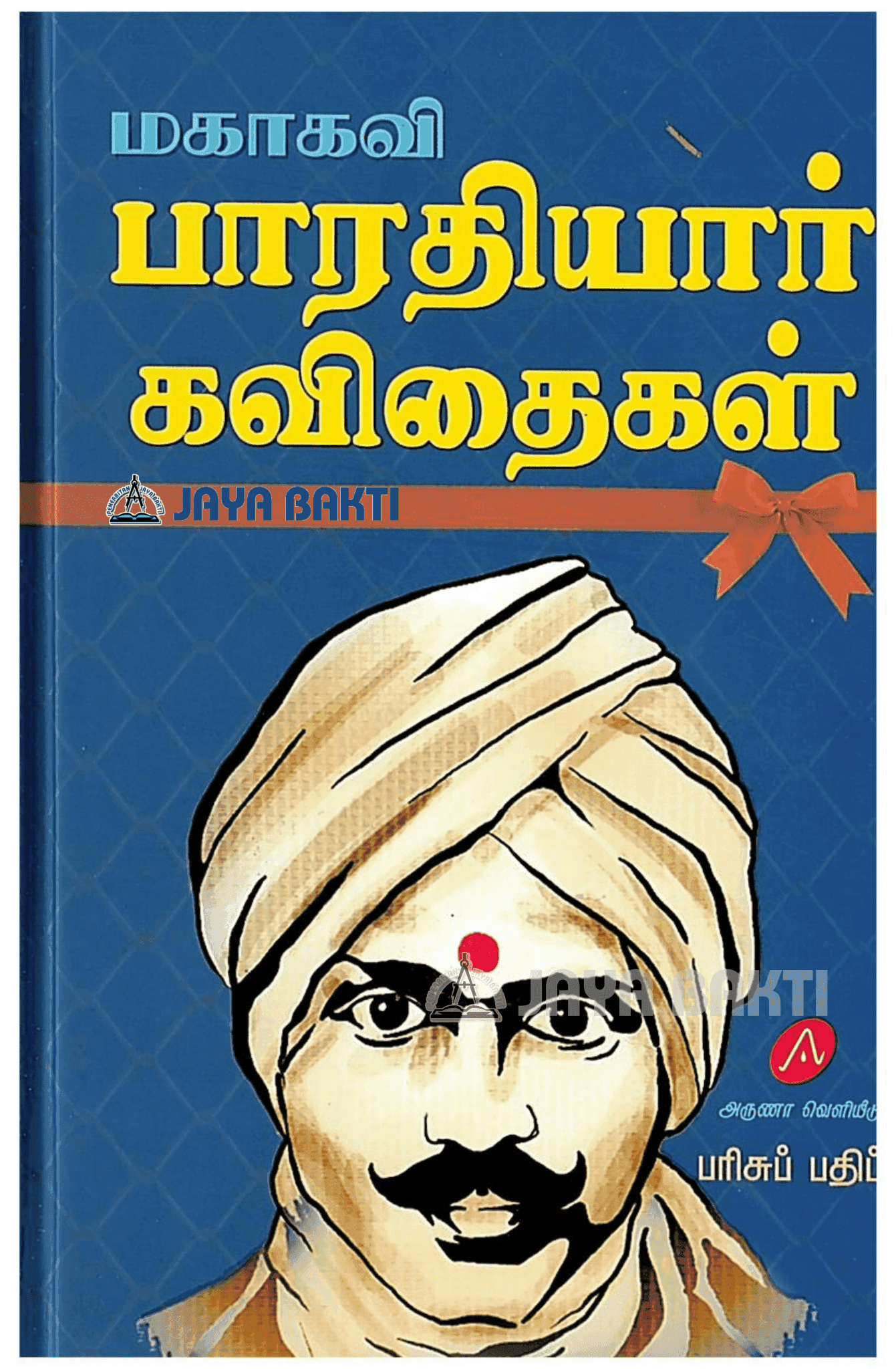 Mahakavi Bharathiyar Kavithaigal - Jaya Bakti