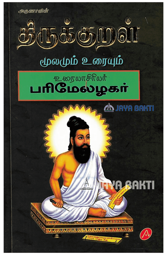 Thirukkural Parimelazhagar Urai Mulamum Uraiyum - Jaya Bakti