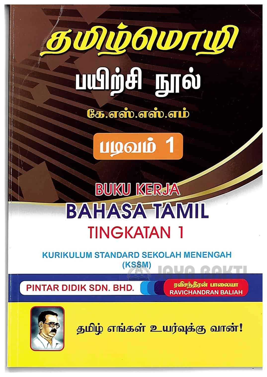 Bahasa Tamil Form 1 Buku Kerja (KSSM)  Jaya Bakti