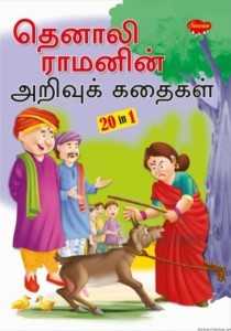 20 in 1 Witty Stories of Tenali Raman (Tamil) / Tenali Ramanin Arivu ...