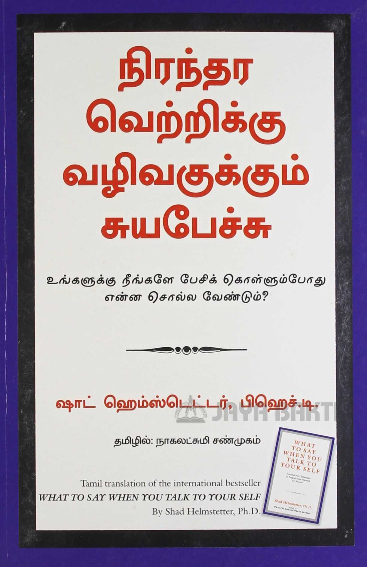 positive self talk meaning in tamil