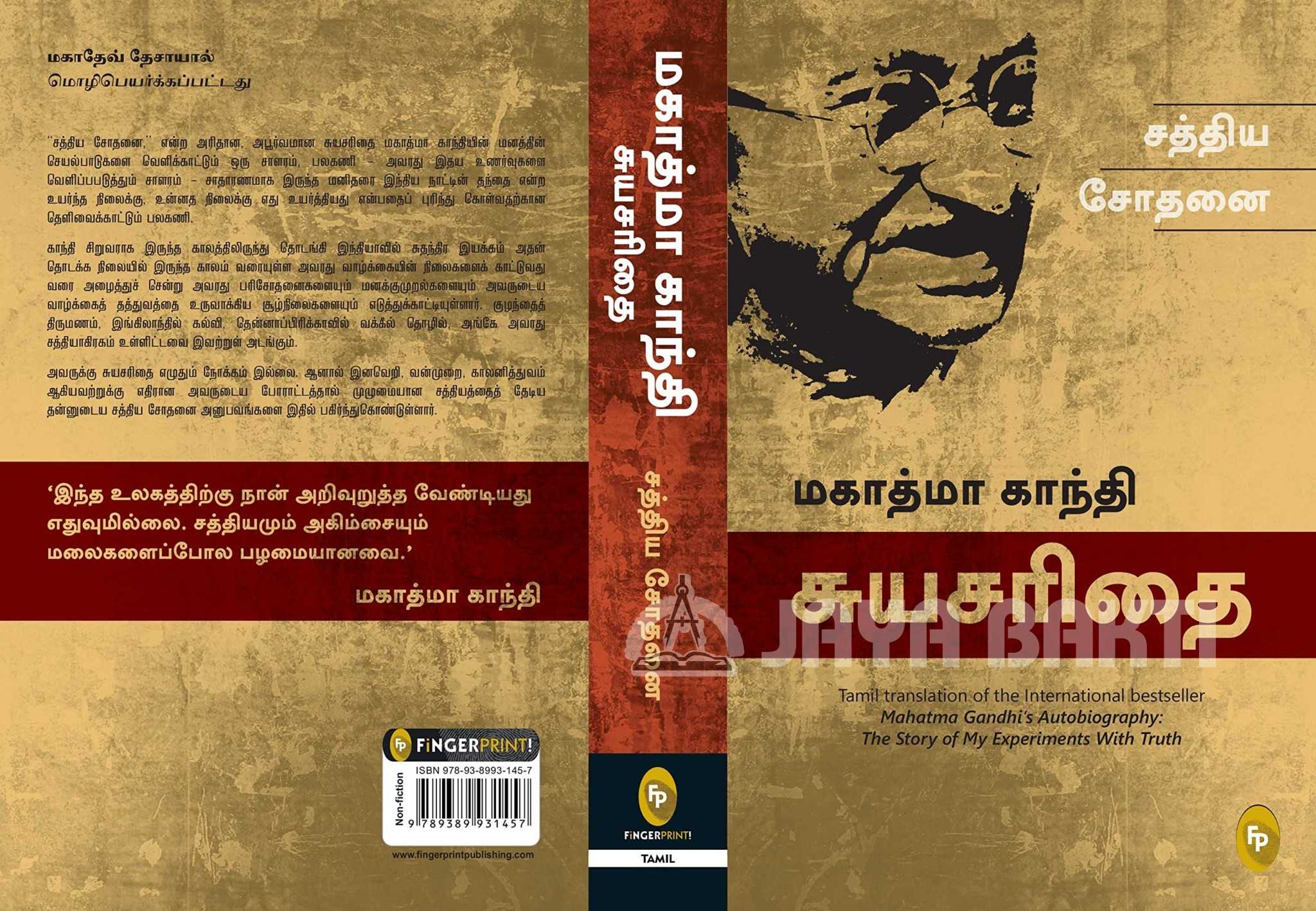 the story of my experiments with truth in tamil